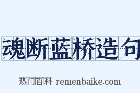 魂断蓝桥造句是什么意思的图片